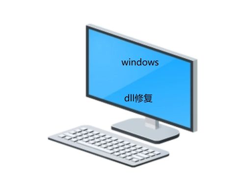 計算機dll文件缺失怎么辦？多種方法一鍵快速修復
